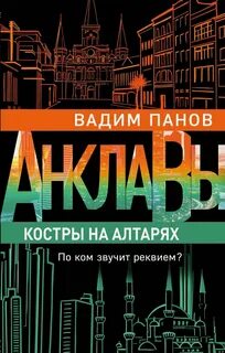 Панов Вадим - Анклавы 3. Костры на алтарях