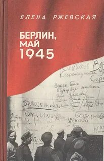 Ржевская Елена - Берлин, май 1945. Записки военного переводчика