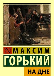 Горький Максим - На дне