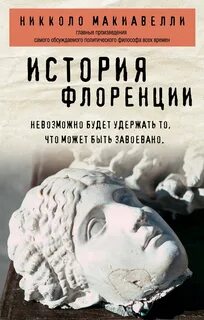 Макиавелли Никколо - История Флоренции