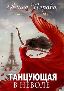 Перова Алиса - В ритме танго 02. Танцующая в неволе