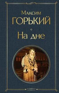 Горький Максим - На дне