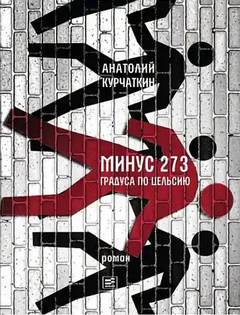 Курчаткин Анатолий - Минус 273 градуса по Цельсию
