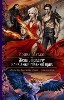 Матлак Ирина - Жена в придачу, или Самый главный приз
