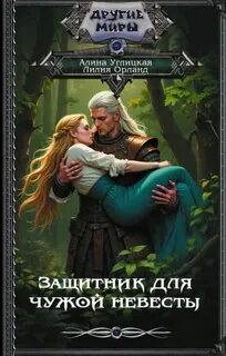 Углицкая Алина, Орланд Лилия - Заложница долга 01. Защитник для чужой невесты