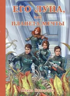 Наперсток Янина - Его Луна 02. Его Луна, или Планета мечты