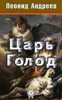 Андреев Леонид - Царь Голод