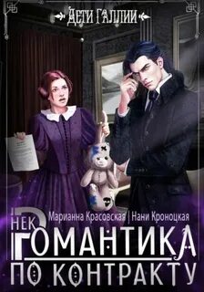 Красовская Марианна, Кроноцкая Нани - Туманная Галлия 01. Некромантика по контракту