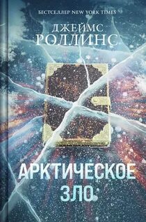 Роллинс Джеймс - Отряд «Сигма» 17. Арктическое зло