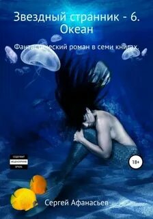 Афанасьев Сергей - Звездный странник 06. Океан