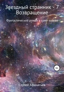 Афанасьев Сергей - Звездный странник 07. Возвращение