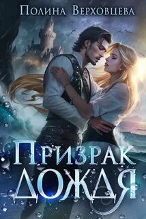 Верховцева Полина - Призрак дождя