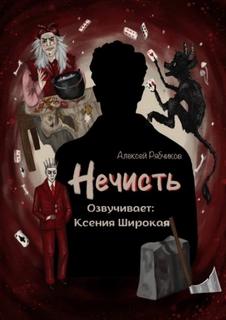 Рябчиков Алексей - Нечисть