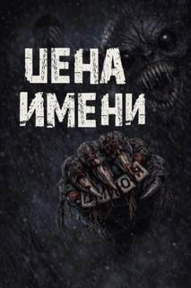 Сенчукова Валентина - Цена имени