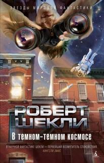 Шекли Роберт - В тёмном-тёмном космосе