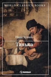 Бунин Иван - Танька