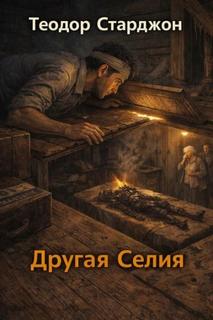 Старджон Теодор - Другая Селия