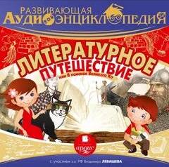 Лукин Александр - Литературное путешествие, или В поисках Великого Ко
