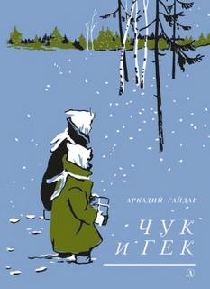 Гайдар Аркадий - Чук и Гек