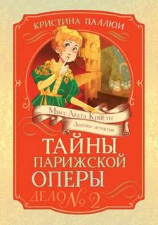 Паллюи Кристина, Загорская Татьяна - Мисс Агата Кристи. Девочка-детектив. Тайны Парижской оперы. Дело № 2