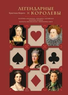 Морато Кристина - Легендарные королевы. Екатерина Арагонская, Елизавета I Английская, Екатерина Великая, Шарлотта Мек