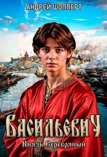 Шопперт Андрей - Васильевич 02. Князь Серебряный