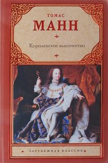 Манн Томас - Его королевское высочество