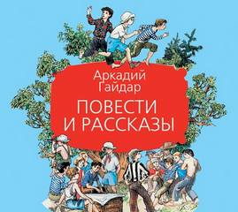 Гайдар Аркадий - Повести и рассказы (Тимур и его команда, Горячий камень, Чук и Гек, Голубая чашка)