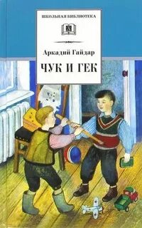 Гайдар Аркадий - Голубая Чашка, Чук и Гек (с грампластинок)