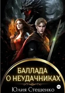 Стешенко Юлия - Врата между мирами 01. Баллада о неудачниках