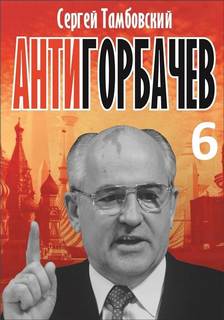 Тамбовский Сергей - Анти-Горбачев 06