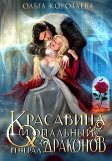 Коротаева Ольга - Красавица и опальный генерал драконов