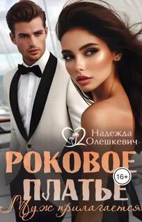 Олешкевич Надежда - Роковое платье. Муж прилагается