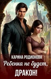 Родионва Карина - Ребенка не будет, Дракон!