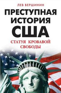 Вершинин Лев - Преступная история США. Статуя кровавой свободы