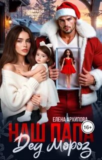 Архипова Елена - И так бывает 02. Наш папа Дед Мороз