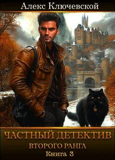 Ключевской Алекс - Частный детектив 03. Частный детектив второго ранга. Книга 3