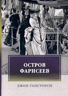 Голсуорси Джон - Остров фарисеев