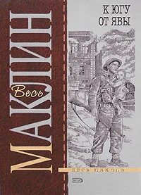 Маклин Алистер - К югу от Явы