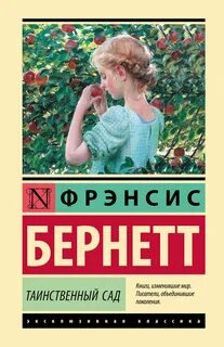 Бернетт Фрэнсис - Таинственный сад