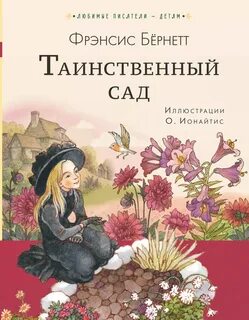 Бернетт Фрэнсис - Таинственный сад