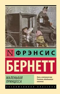 Бернетт Фрэнсис - Маленькая принцесса
