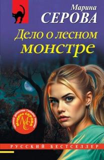 Серова Марина - Дело о лесном монстре