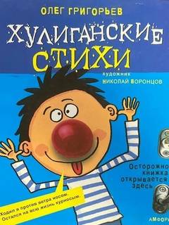 Григорьев Олег - Хулиганские стихи