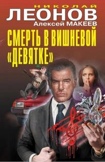 Леонов Николай, Макеев Алексей - Смерть в вишневой «девятке»