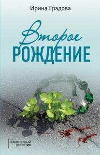 Градова Ирина - Второе рождение