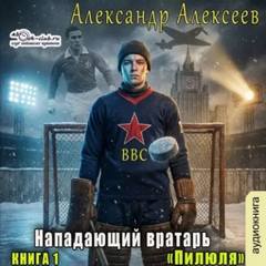 Алексеев Александр - Нападающий вратарь 01. Пилюля