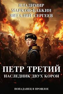 Сергеев Виталий, Марков-Бабкин Владимир - Пётр Третий 01. Наследник двух корон