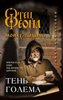 Леонов Анатолий - Отец Феона. Монах-сыщик 04. Тень Голема