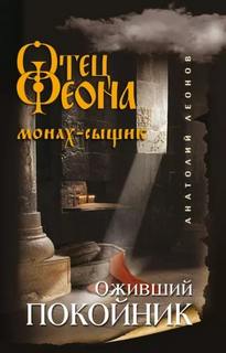 Леонов Анатолий - Отец Феона. Монах-сыщик 01. Оживший покойник